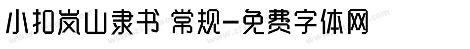 小扣岚山隶书 常规字体转换